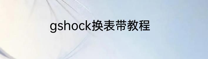 gshock换表带教程