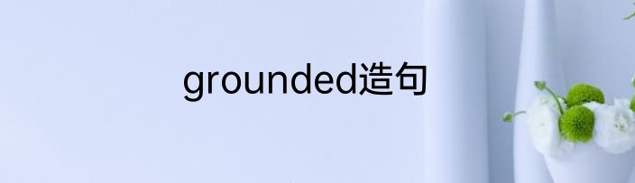 grounded造句