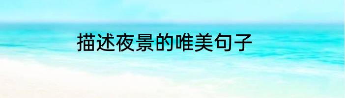 描述夜景的唯美句子