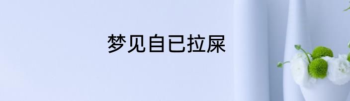 梦见自已拉屎