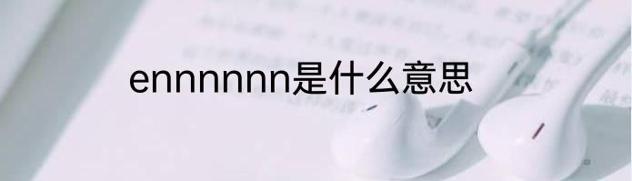 ennnnnn是什么意思
