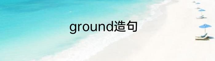 ground造句