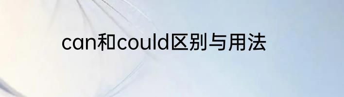 can和could区别与用法