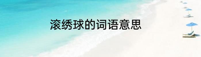 滚绣球的词语意思