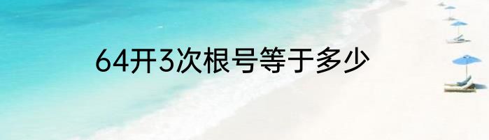 64开3次根号等于多少