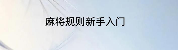 麻将规则新手入门