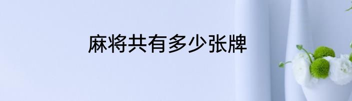 麻将共有多少张牌