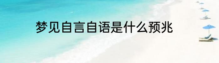 梦见自言自语是什么预兆