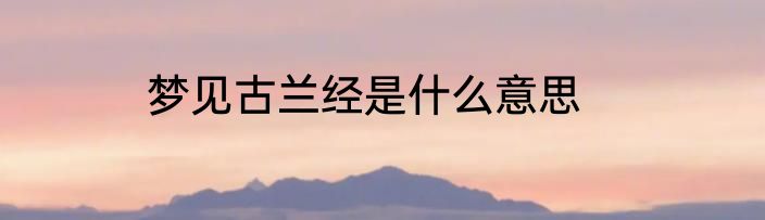 梦见古兰经是什么意思