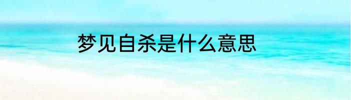 梦见自杀是什么意思