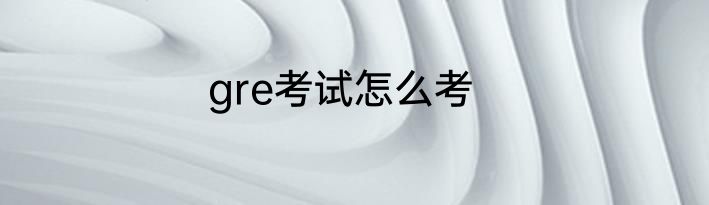 gre考试怎么考