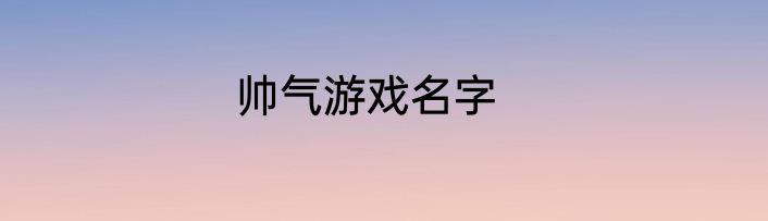 帅气游戏名字
