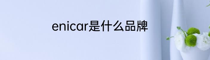 enicar是什么品牌
