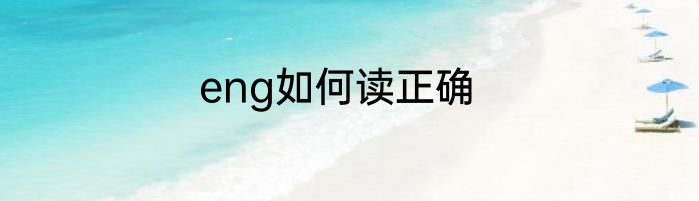 eng如何读正确