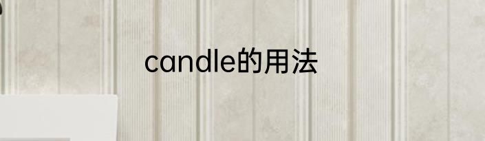 candle的用法