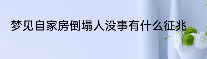 梦见自家房倒塌人没事有什么征兆