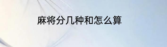 麻将分几种和怎么算