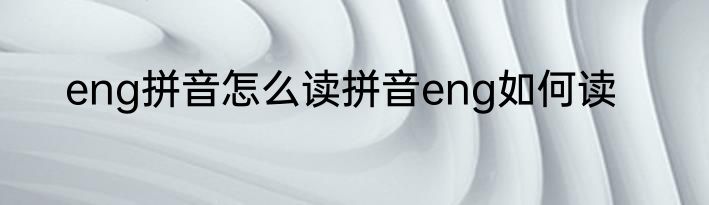eng拼音怎么读拼音eng如何读