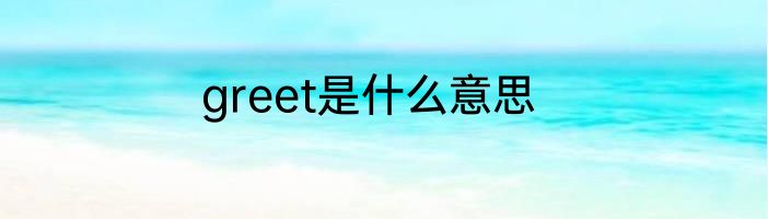 greet是什么意思