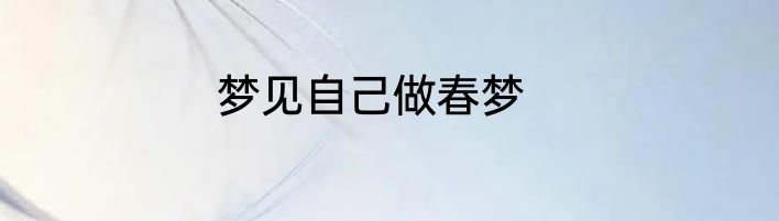 梦见自己做春梦