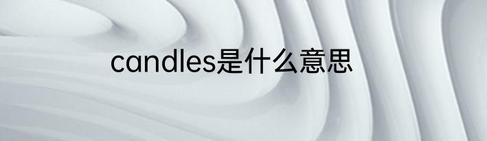 candles是什么意思
