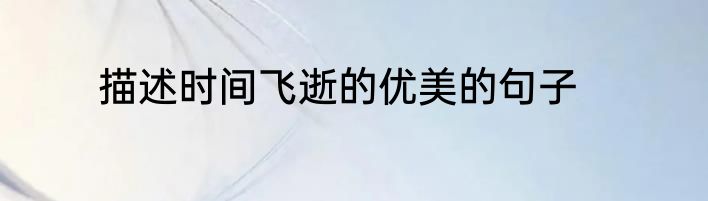 描述时间飞逝的优美的句子