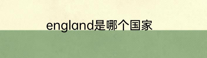 england是哪个国家