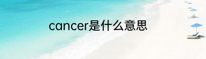 cancer是什么意思