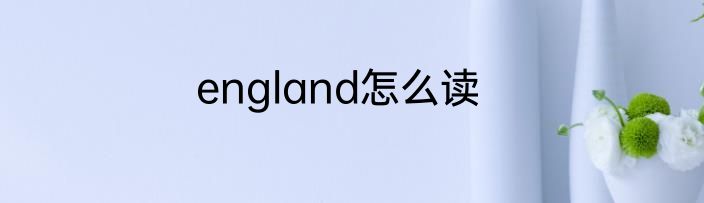 england怎么读