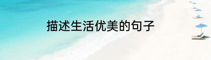 描述生活优美的句子