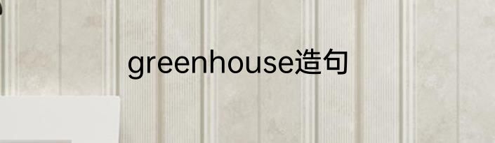 greenhouse造句