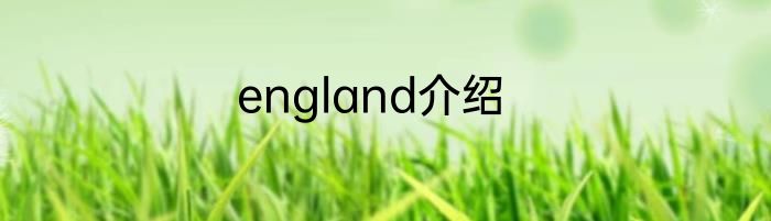england介绍