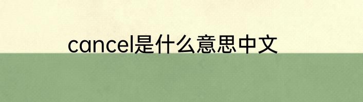 cancel是什么意思中文