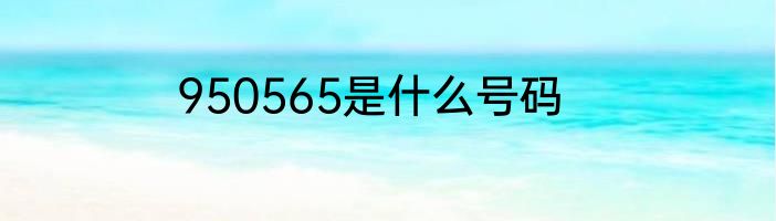 950565是什么号码