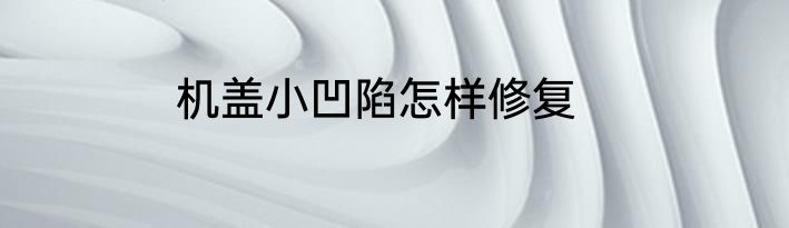 机盖小凹陷怎样修复