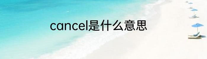 cancel是什么意思