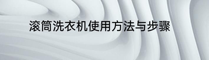 滚筒洗衣机使用方法与步骤