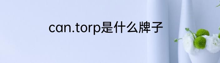 can.torp是什么牌子