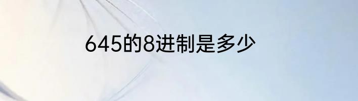 645的8进制是多少