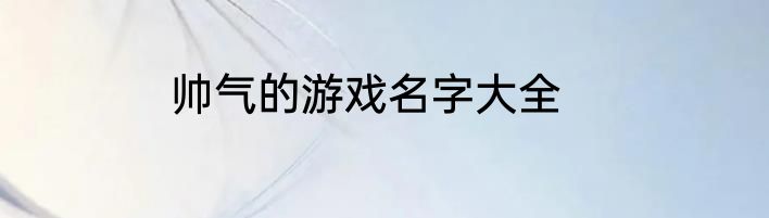 帅气的游戏名字大全