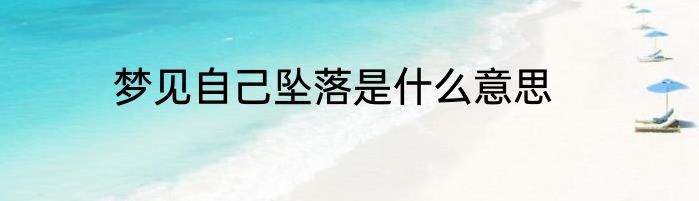 梦见自己坠落是什么意思