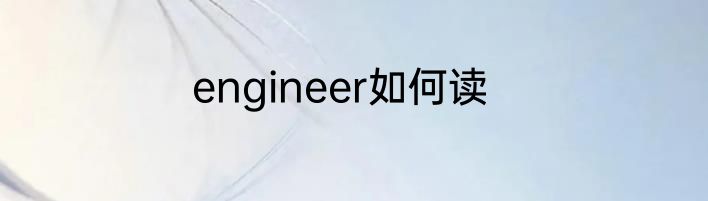 engineer如何读