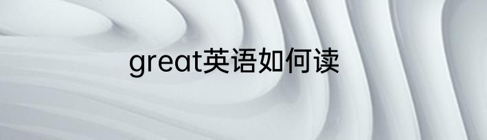 great英语如何读