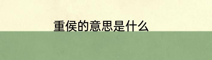 重侯的意思是什么