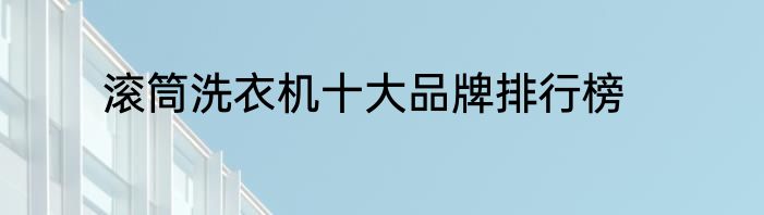 滚筒洗衣机十大品牌排行榜
