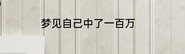 梦见自己中了一百万