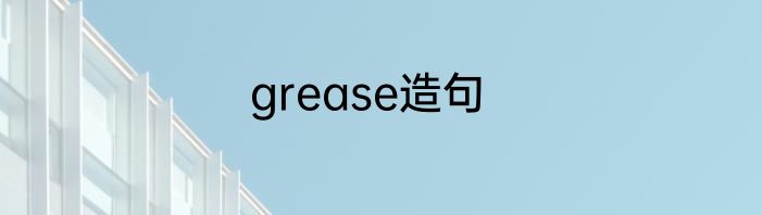 grease造句