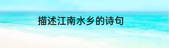 描述江南水乡的诗句