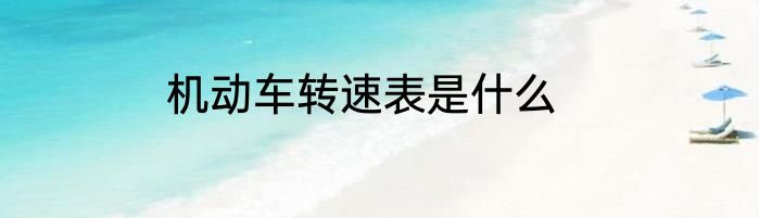 机动车转速表是什么