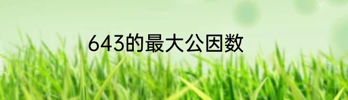643的最大公因数